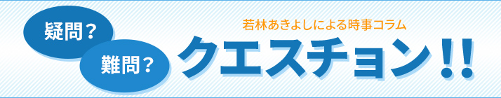 疑問？難問？クエスチョン！