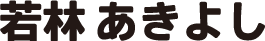 若林 あきよし